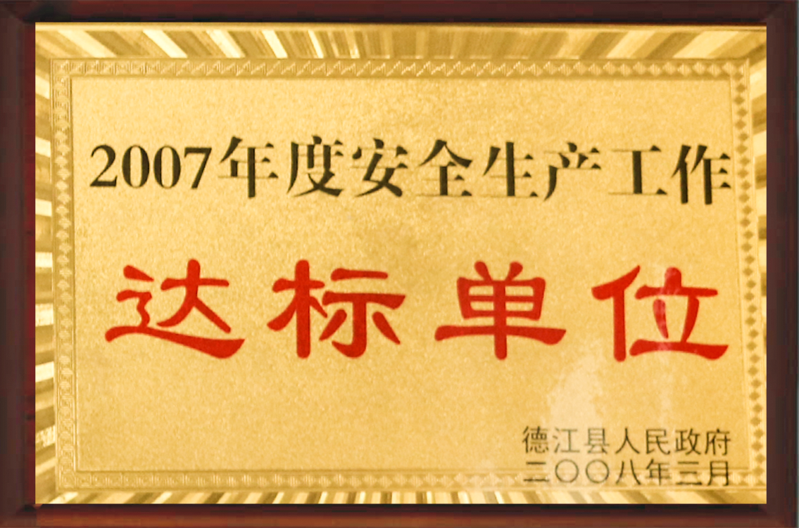 達(dá)標(biāo)單位