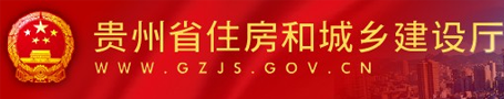 貴州省住房和城鄉(xiāng)建設(shè)廳