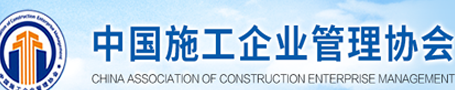 中國施工企業(yè)管理協(xié)會(huì)