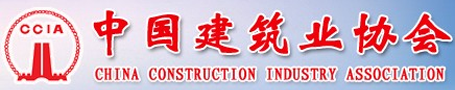 中國建筑業(yè)協(xié)會(huì)
